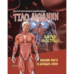 Детская энциклопедия. Тело человека