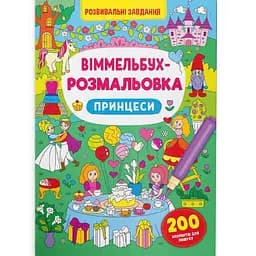 Віммельбух-розмальовка Кристал Бук Принцеси, 16 сторінок (F00029643)