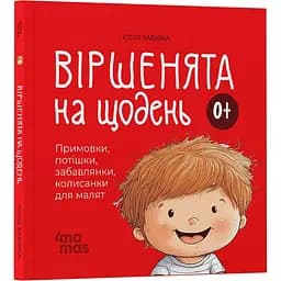 Детская книга Віршенята на щодень. Примовки, потішки, забавлянки, колисанки для малят - Юлия Забияка (518449)