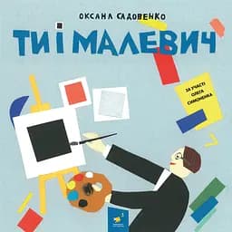 Ти і Малевич Час Майстрів
