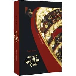 Книга Твій погляд, Чіо-Чіо сан - Андрій Любка (Книги-ХХІ) (м'яка)