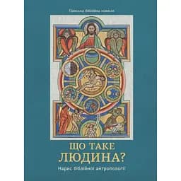 Що таке людина