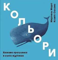 Кольори: синій - Мерічель Марті