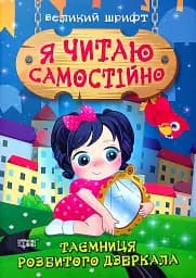 Таємниця розбитого дзеркала