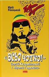 Всьо чотко. Сергій Кузьмінський і "Брати Гадюкіни" - Юрій Рокецький