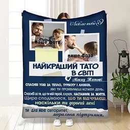 Плед 3D зі своїм фото для тата Батьківський пледик 3827_A 16570 160х200 см