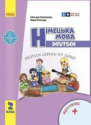 Німецька мова. 2 клас. Підручник "Deutsch lernen ist super!" (оновлене видання)