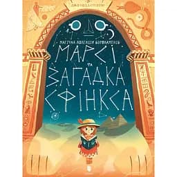 Марсі та загадка Сфінкса - Джо Тодд-Стентон