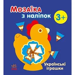 Мозаика с наклеек Ранок Украинские игрушки (С166039У)