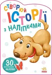 Створюй історії з наліпками. Песик