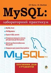 MySQL: Лабораторний практикум. Посібник для студентів.