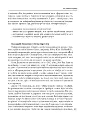 Досконалість керівника: шість способів мислення, які відрізняють найкращих лідерів від решти - мініатюра 8