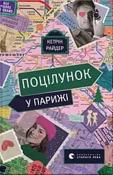 Поцілунок у Парижі - Кетрін Райдер