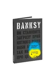Banksy. Ви становите загрозу прийнятного рівня - мініатюра 2