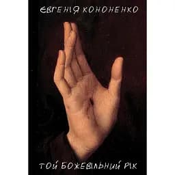 Книга Той божевільний рік - Євгенія Кононенко (Вид. Анетти Антоненко)