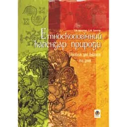 Етноекологічний календар природи. Посібник для вчителя та учня