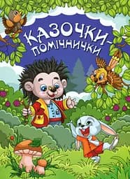 Казочки-помічники. Синя