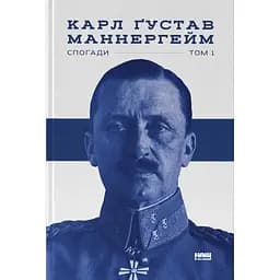 Маннергейм. Спогади. I Том - Карл Ґустав Маннергейм