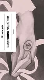 Щоденник покоївки - Октав Мірбо