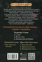 Коти-вояки. Манґа 7. Тигрозір і Саша. Повернення до Кланів - Ерін Гантер - мініатюра 2