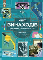 Книга винаходів - Тім Кук