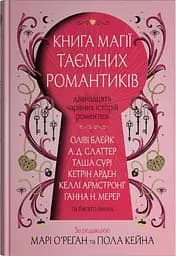 Книга магії таємних романтиків. Дванадцять чарівних історій роментезі