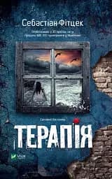 Терапія - Себастіан Фітцек