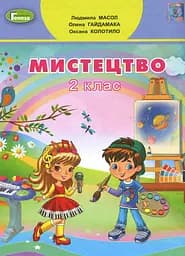 Мистецтво 2 клас
