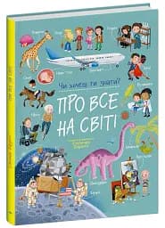 Чи хочеш ти знати? Про все на світі - Елеонора Барзотті - мініатюра 2