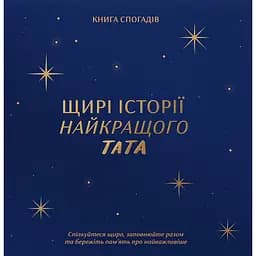 Книга спогадів Історії найкращого тата темно-синя