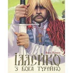 Епічна поема Іллейко, з Бога Турейко - Олекса Різників (978-966-10-2569-0)