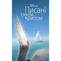 Книга Писані синім крилом. Поезії - Євген Сверстюк (Кліо)