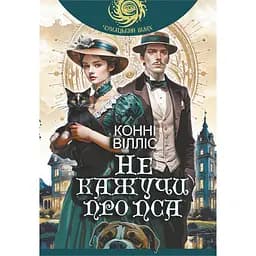 Не кажучи про пса : роман - Вілліс Конні (978-966-10-9362-0)