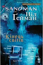 The Sandman. Пісочний чоловік. Том 8. Кінець світів
