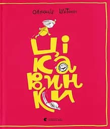 Цікавинки - Олександр Шатохін