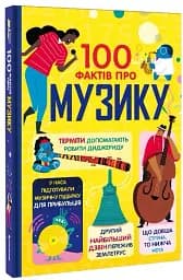 100 фактів про музику - мініатюра 2