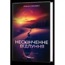 Книга Нескінченне відлуння - Ірина Смолич (Кондор)