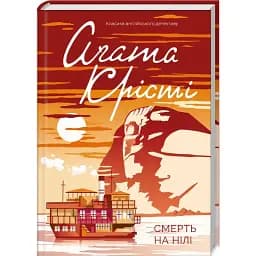 Книга Смерть на Нілі. Класика англійського детективу - Аґата Крісті (КСД)