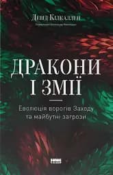Дракони і змії. Еволюція ворогів Заходу та майбутні загрози