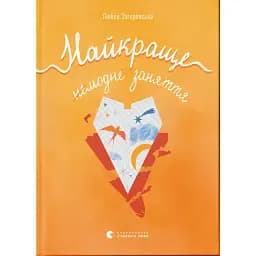 Найкраще немодне заняття