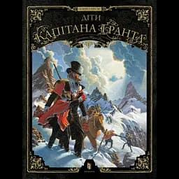 Діти капітана Ґранта. Том 1