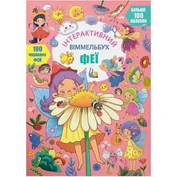 Інтерактивний вімельбух Кристал Бук Феї (F00030743)
