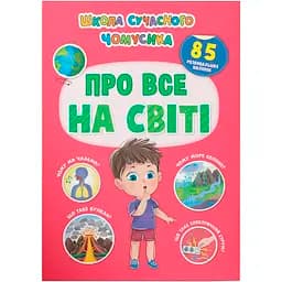 Школа сучасного чомусика Кристал Бук Про все на світі 85 розвивальних наліпок (F00030864)