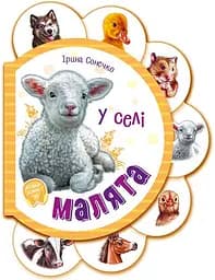 Книга Малята, У селі (українською)