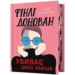 Фінлі Донован убиває двох зайців - Елль Козімано