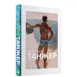 Книга Танжер - Йван Козленко (Комора)