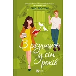 З різницею у сім років - Ешлі Постон