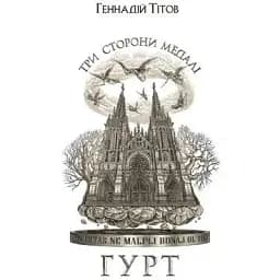 Книга Три сторони медалі. Гурт. Книга 3 - Геннадій Тітов (Темпора)