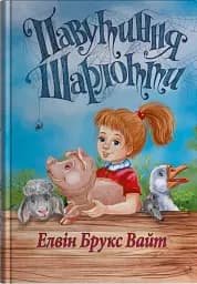 Павутиння Шарлотти