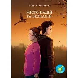 Книга Місто надій та безнадій - Марта Гонтарик (Свічадо)